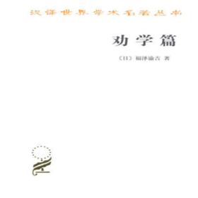 劝学篇(汉译名著本)