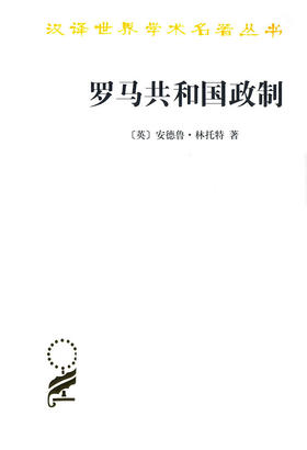 罗马共和国政制(汉译名著本15)
