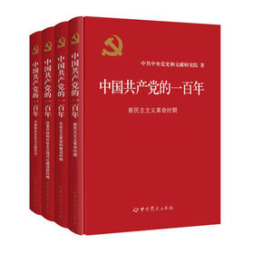 中国共产党的一百年(全4册)/中共党史出版社/中共中央党史和文献研究院/9787509860861
