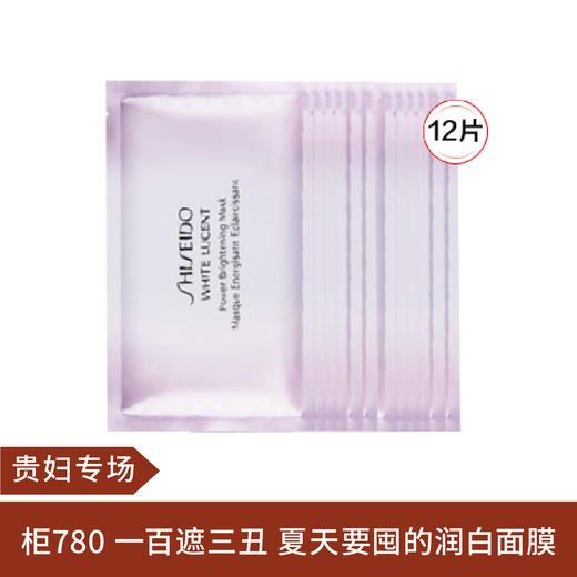 【贵妇专场】资生堂新透白美肌美白面膜12片无盒 商品图0
