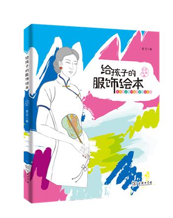 给孩子的服饰绘本·时尚礼仪篇 商品图0