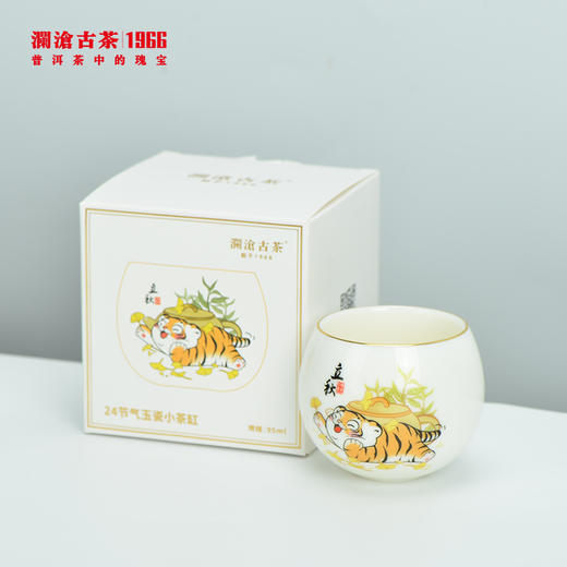 【积分兑换】澜沧古茶二十四节气系列-玉瓷小茶缸单杯（立秋+霜降） 商品图2