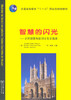 智慧的闪光——近代德国与欧洲文化史选读 商品缩略图0