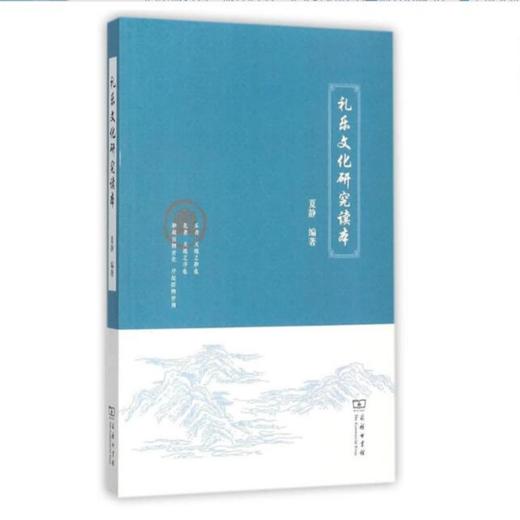 礼乐文化研究读本 商品图0