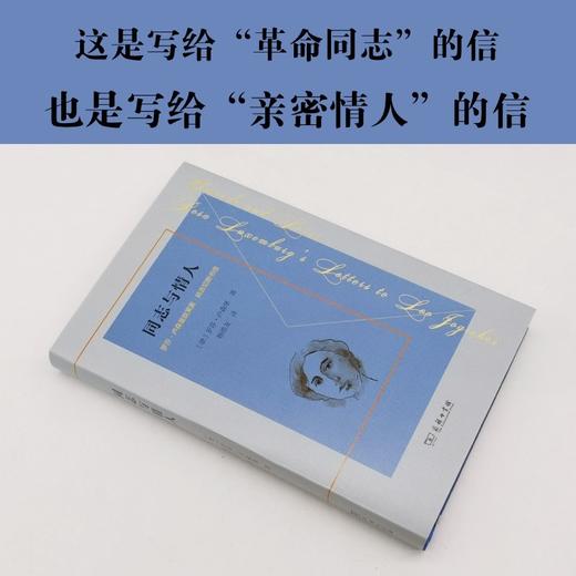 同志与情人：罗莎·卢森堡致莱奥·姚吉切斯书信 商品图1