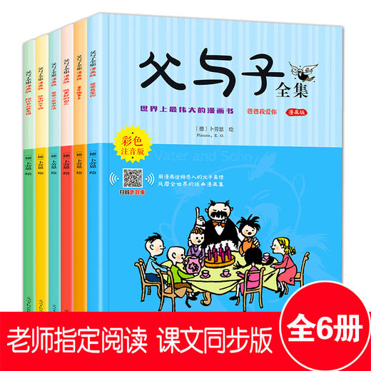 父与子全集（全6册 漫画版 彩图注音 有声伴读） 商品图2
