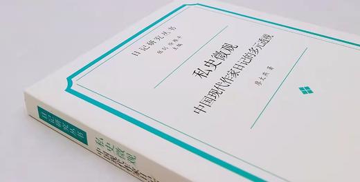 日记研究丛书：《私史微观：中国现代作家日记的多元透视》，廖太燕著，凤凰出版社2022年7月一版一印，定价88，售价48元。

本书是一部对中国现代作家日记的文本、作者及作者的日常生活、行旅体验等进行多 商品图1