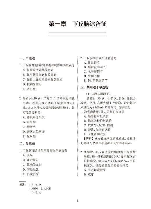 全国高级卫生专业技术资格考试习题集丛书 内分泌学习题集 童南伟 王卫庆 翁建平 主编 模拟训练人民卫生出版社9787117297677 商品图4