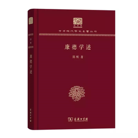 康德学述 郑昕著（120年纪念版）(中华现代学术名著丛书)
