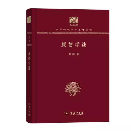 康德学述 郑昕著（120年纪念版）(中华现代学术名著丛书) 商品图0