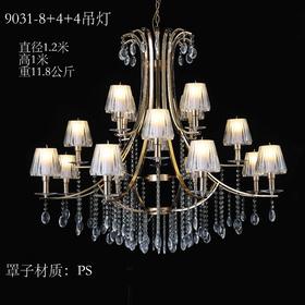 9031-8+4+4吊灯灯罩（运费自理）
