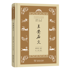 王安石文（学生国学丛书新编）