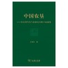 中国农垦：农业现代化与农业安全的中国道路 商品缩略图1