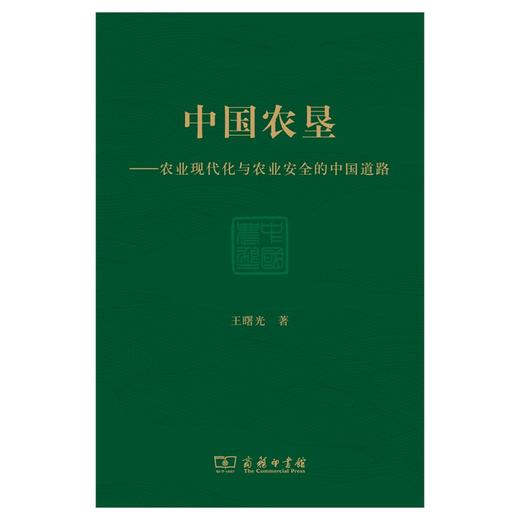 中国农垦：农业现代化与农业安全的中国道路 商品图1
