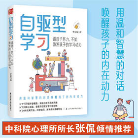 自驱型学习  逼孩子努力，不如激发孩子的学习动力（凤凰生活）
