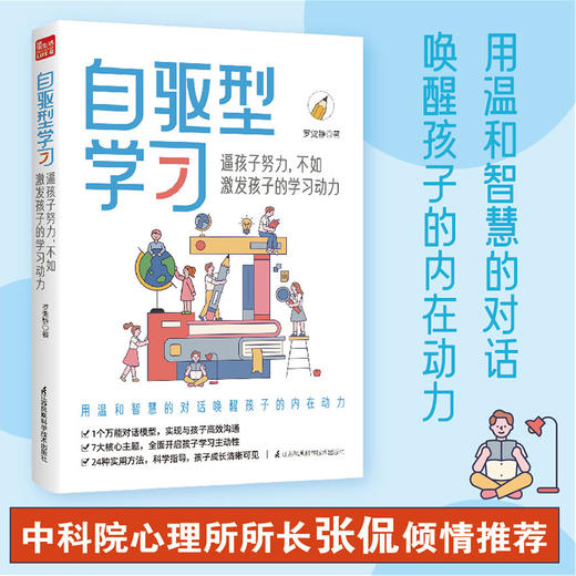 自驱型学习  逼孩子努力，不如激发孩子的学习动力（凤凰生活） 商品图0
