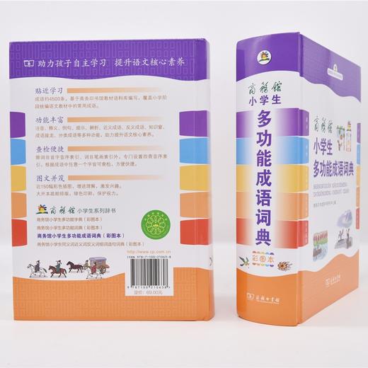 商务馆小学生多功能成语词典（彩图本） 商品图5