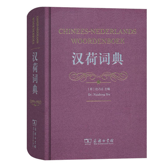 汉荷词典 商务印书馆 商品图0