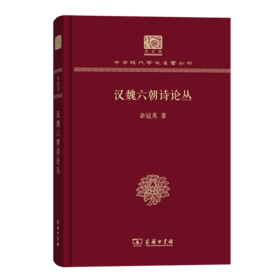 汉魏六朝诗论丛（120年纪念版）(中华现代学术名著丛书)