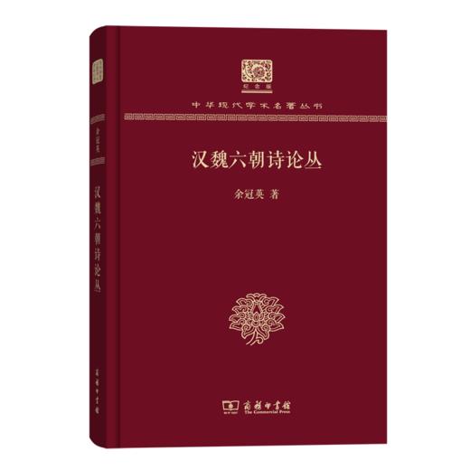 汉魏六朝诗论丛（120年纪念版）(中华现代学术名著丛书) 商品图0