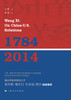 (仓发) 汪熙论中美关系（1784-2014）/上海人民出版社/汪熙/9787208158856 商品缩略图1