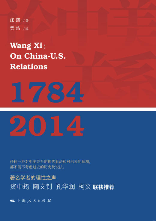 (仓发) 汪熙论中美关系（1784-2014）/上海人民出版社/汪熙/9787208158856 商品图1