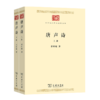 唐声诗（全二册） 任中敏 著 （中华现代学术名著丛书·第七辑）   商品缩略图0