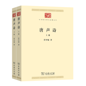 唐声诗（全二册） 任中敏 著 （中华现代学术名著丛书·第七辑）  