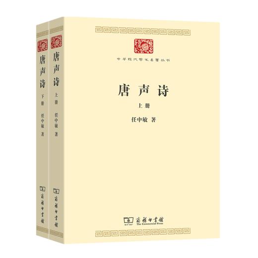 唐声诗（全二册） 任中敏 著 （中华现代学术名著丛书·第七辑）   商品图0