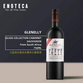 【ENOTECA】戈蓝酒庄精选赤霞珠红葡萄酒2018 GLENELLY GLASS COLLECTION CABERNET SAUVIGNON750ML