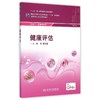 健康评估(供助产护理专业用第2版全国中等卫生职业教育教材) 商品缩略图0
