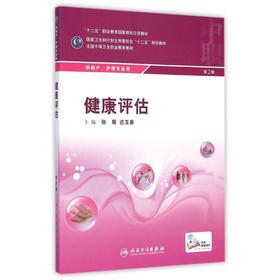 健康评估(供助产护理专业用第2版全国中等卫生职业教育教材)