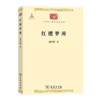 红楼梦辨（中华现代学术名著丛书·第一辑） 商品缩略图0