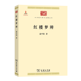 红楼梦辨（中华现代学术名著丛书·第一辑）