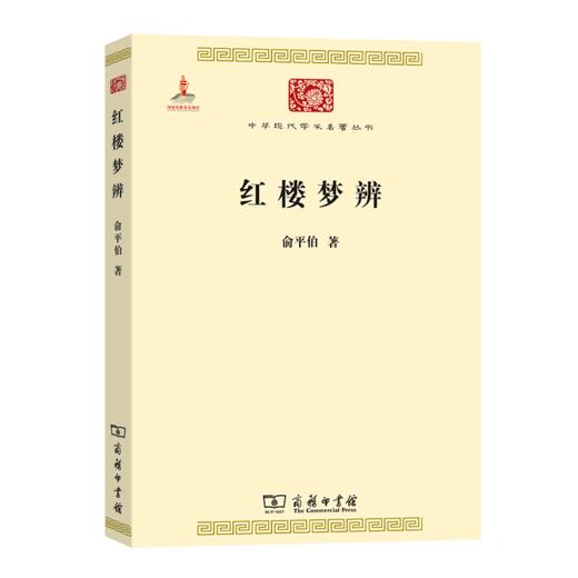 红楼梦辨（中华现代学术名著丛书·第一辑） 商品图0