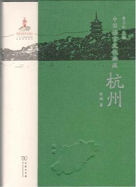 中国语言文化典藏·杭州