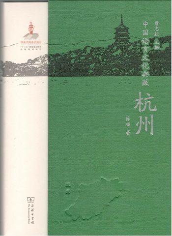 中国语言文化典藏·杭州 商品图0