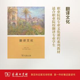 翻译文化(职业院校专业文化课程系列教材) 商务印书馆