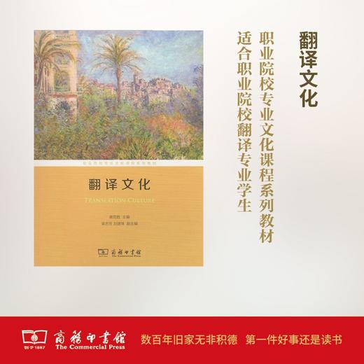 翻译文化(职业院校专业文化课程系列教材) 商务印书馆 商品图0