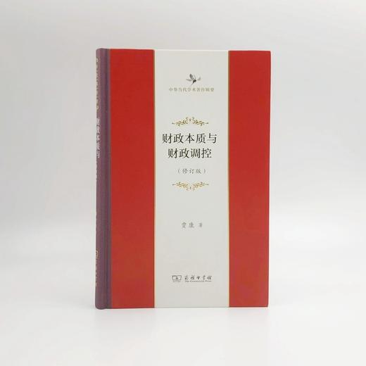 财政本质与财政调控(修订版)(毛边本)(中华当代学术著作辑要) 商品图0
