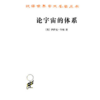 论宇宙的体系(汉译名著本14) 商品缩略图0