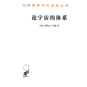 论宇宙的体系(汉译名著本14)