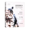 流浪猫战争：萌宠杀手的生态影响 【美】彼得·P.马拉 克里斯·桑泰拉    商务印书馆 商品缩略图0