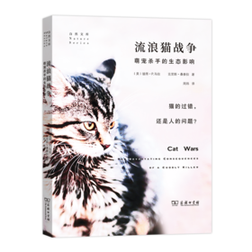 流浪猫战争：萌宠杀手的生态影响 【美】彼得·P.马拉 克里斯·桑泰拉    商务印书馆