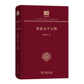 新政治学大纲（120年纪念版）(中华现代学术名著丛书)