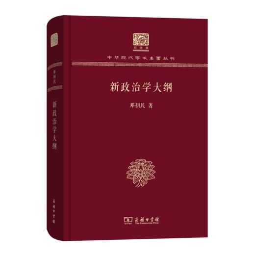 新政治学大纲（120年纪念版）(中华现代学术名著丛书) 商品图0