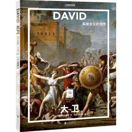 纸上美术馆《大卫：英雄主义的理想》，大卫无可争议的新古典主义画派奠基人，他留下了许多历史绘画和肖像画 商品图0