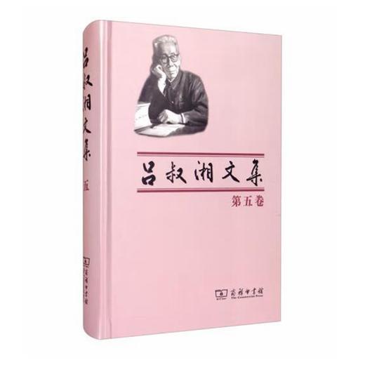 吕叔湘文集（第五卷） 商品图0