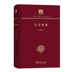 从诗到曲（120年纪念版）(中华现代学术名著丛书)