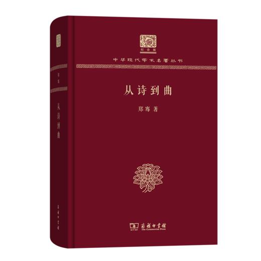 从诗到曲（120年纪念版）(中华现代学术名著丛书) 商品图0